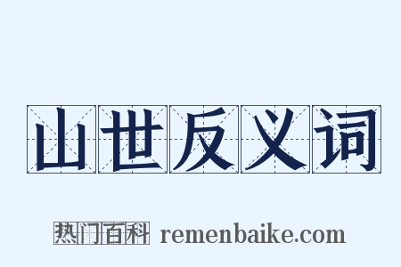 山世反义词是什么意思的图片